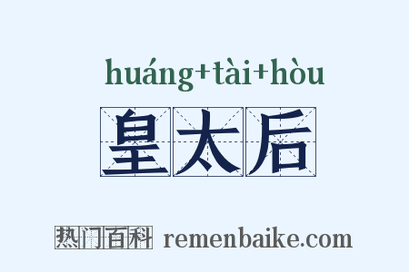 皇太后是什么意思的图片